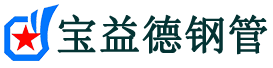 沈阳声测管-沈阳承台冷却管-源头声测管厂家供应-宝益德钢管